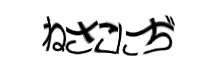 認証画像